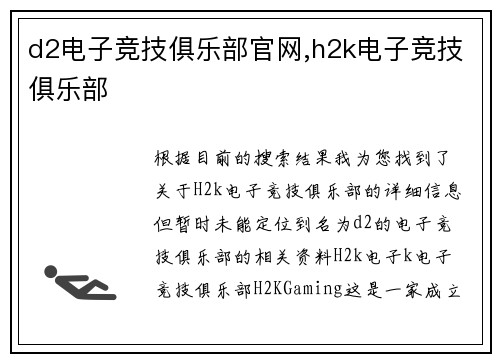 d2电子竞技俱乐部官网,h2k电子竞技俱乐部