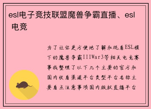 esl电子竞技联盟魔兽争霸直播、esl 电竞