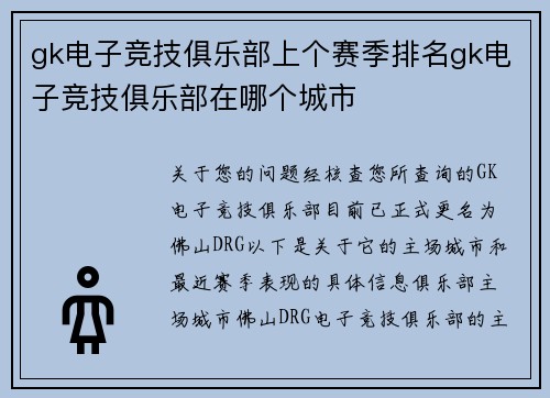 gk电子竞技俱乐部上个赛季排名gk电子竞技俱乐部在哪个城市