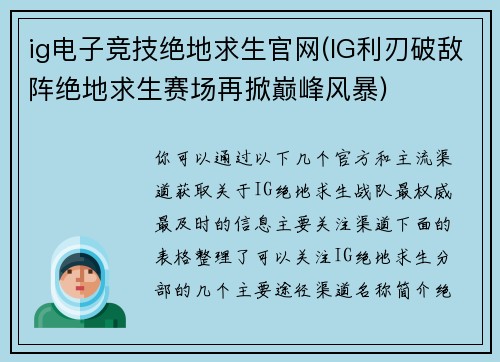 ig电子竞技绝地求生官网(IG利刃破敌阵绝地求生赛场再掀巅峰风暴)