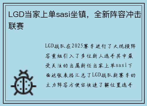 LGD当家上单sasi坐镇，全新阵容冲击联赛