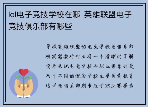 lol电子竞技学校在哪_英雄联盟电子竞技俱乐部有哪些