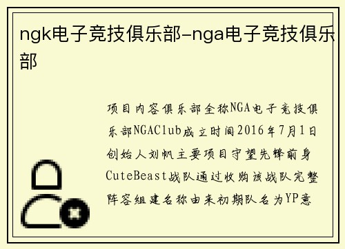 ngk电子竞技俱乐部-nga电子竞技俱乐部