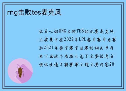 rng击败tes麦克风