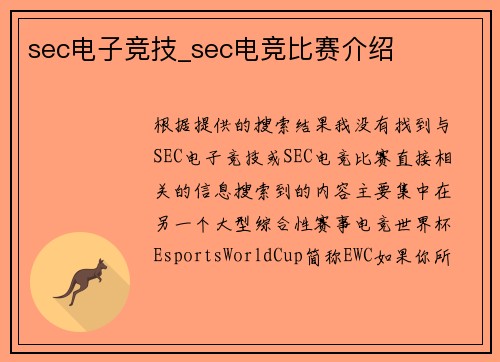 sec电子竞技_sec电竞比赛介绍