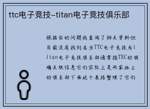 ttc电子竞技-titan电子竞技俱乐部