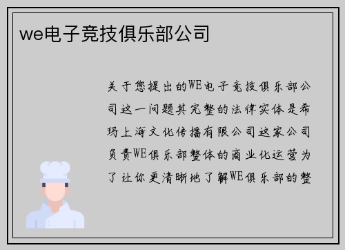 we电子竞技俱乐部公司