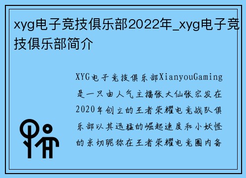 xyg电子竞技俱乐部2022年_xyg电子竞技俱乐部简介