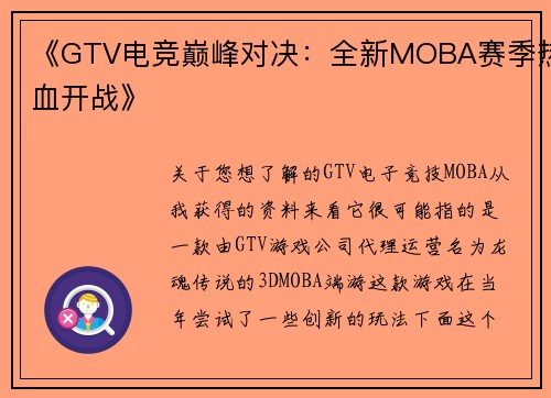 《GTV电竞巅峰对决：全新MOBA赛季热血开战》