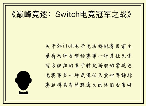 《巅峰竞逐：Switch电竞冠军之战》