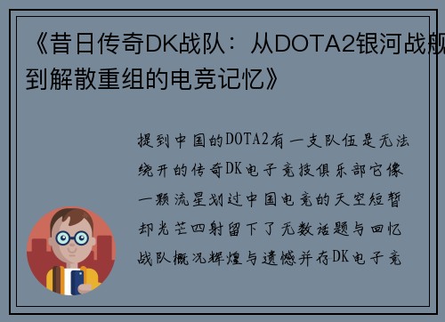 《昔日传奇DK战队：从DOTA2银河战舰到解散重组的电竞记忆》