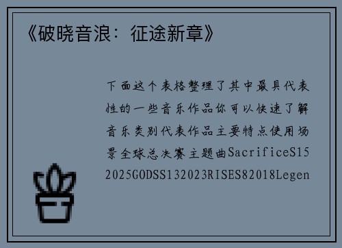 《破晓音浪：征途新章》